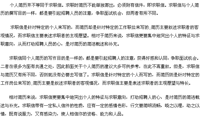 簡歷與求職信區(qū)別