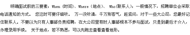 確定面試前的三要素